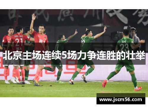 北京主场连续5场力争连胜的壮举